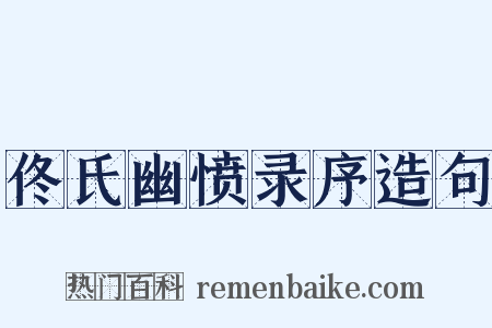 佟氏幽愤录序造句是什么意思的图片
